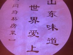 -闫府私房菜·百年鲁菜(恒隆店)