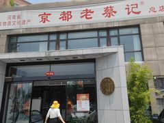 -京都老蔡记(瑞达路店)