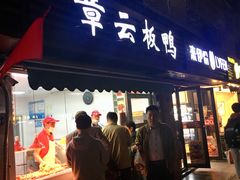 门面-章云板鸭(总店)