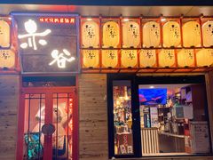 门面-赤谷和牛烧肉居酒屋(石景山店)