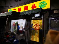门面-清真麦顺和饭庄·二姐回头(和平店)