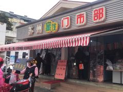 -苏州蜜饯门市部