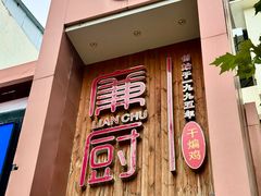 -廉厨干煸鸡·地标名菜(民富园店)