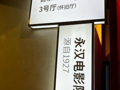 -永汉电影院(北京路总店)