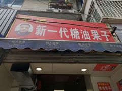门面-邓记新一代糖油果子(四川煤管局供销公司职工宿舍店)