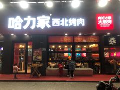 门面-哈力家·西北烧烤烤串(凤城三路店)