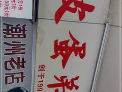 -皮蛋弟砂锅店(总店)