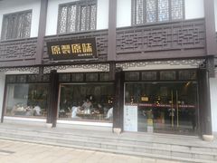 门面-原製原味(普陀山磐龙店)