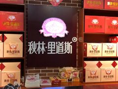-秋林·里道斯(西七道街店)