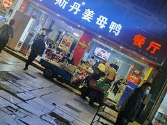 门面-斯丹姜母鸭·古法干香(涂门街总店)