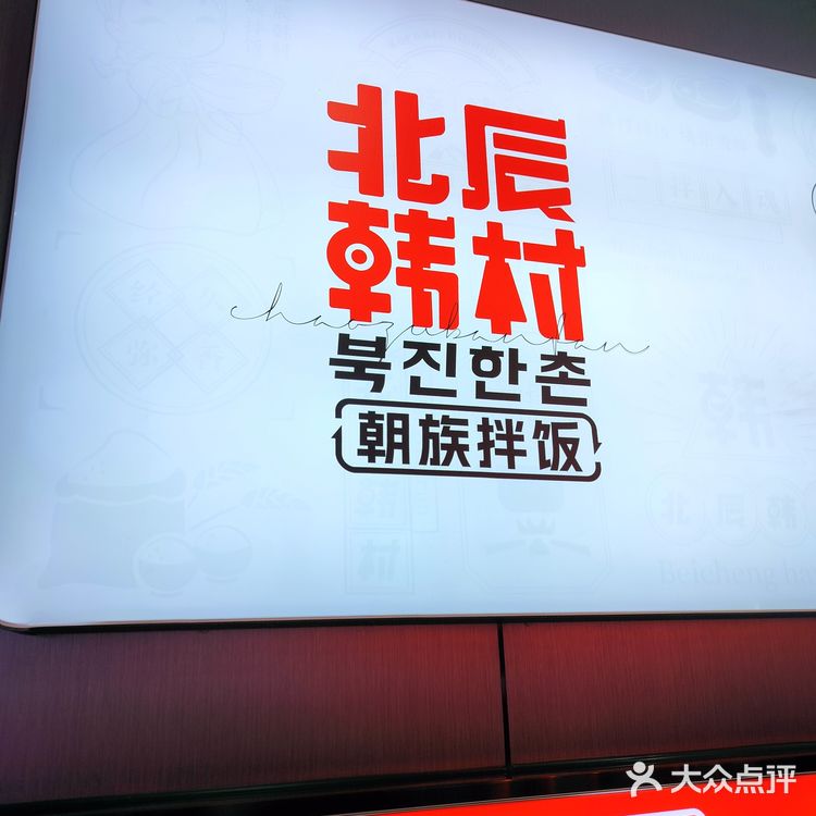 最具性价比的韩餐