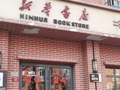 -新华书店(永安路店)