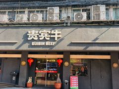 -贵宾牛·潮汕牛肉火锅(珠池总店)