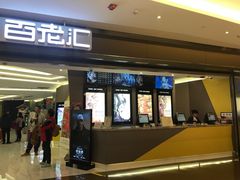 -中影国际影城(东方新天地CINITY店)