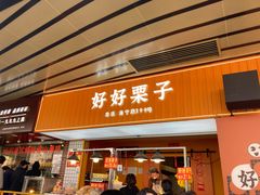 -好好栗子店(海宁总店)