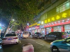 -国庆鸡杂老店