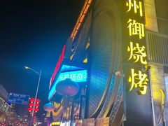 -锦州御烧烤·形象店(人民街店)
