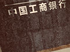 -中国工商银行(北京大郊亭支行)