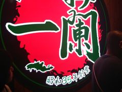 -一蘭拉面(铜锣湾店)