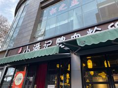-小潘记鸭血粉丝汤