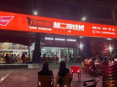 门面-林二哥宜烤官·宜宾小烧烤