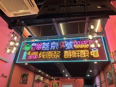 门面-回·龙虾铺·盆盆蟹·烧烤大排档(回龙观店)