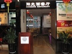 -凯美豪盛酒店阳光西餐厅