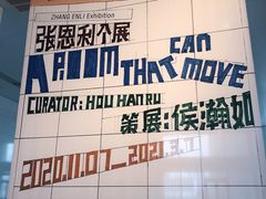-上海当代艺术博物馆
