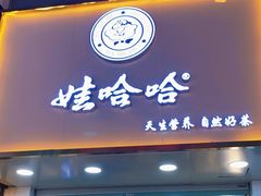 门面-娃哈哈·奶茶(武林店)