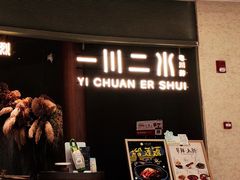 -一川二水•粤川醉(CP静安店)
