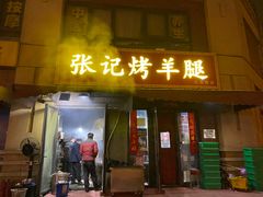 -张记烤羊腿(北花园店)