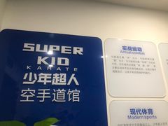 -少年超人空手道馆(优品道中心)