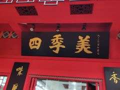 门面-四季美汤包(户部巷店)