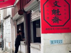 -文魁斋