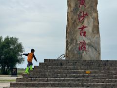 -黄沙古渡原生态旅游区