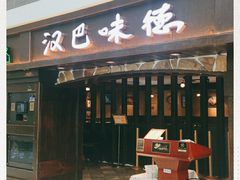 门面-汉巴味德(大悦城店)