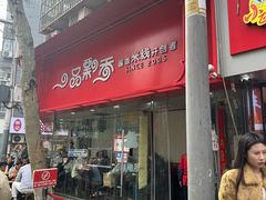 -一品飘香米线(一中总店)