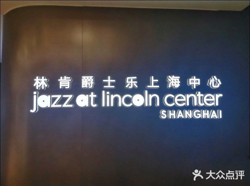 林肯爵士乐上海中心打卡 - 光速乐队
