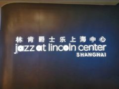 -林肯爵士乐上海中心 Jazz at Lincoln Center Shanghai