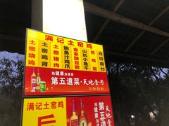-满記土窑烧鷄波浪山莊