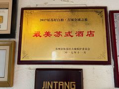 -苏州文旅花间堂·探花府酒店