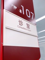 点击看大图 -中国福利会国际和平妇幼保健院(徐汇院区)