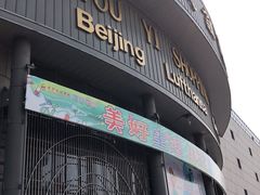 -燕莎友谊商城(亮马桥店)