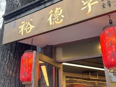 -裕德孚·非遗手切涮羊肉(东直门内大街店)