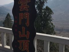 -青州市云门山风景区