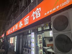 -凯丽上海阳春面馆(德仁里店)