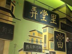 门面-弄堂里(雨花客厅店)