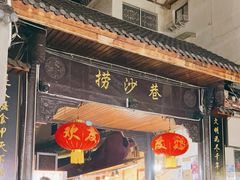 -捞沙巷