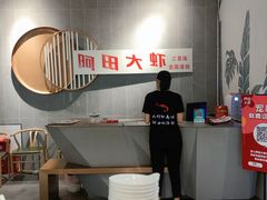 -阿田大虾(林达奥特莱斯店)
