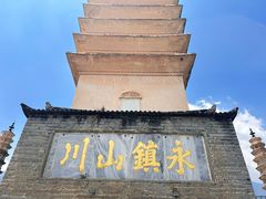 -崇圣寺三塔文化旅游区